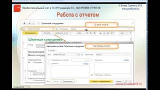 Настройки отчетов в 1С ЗУП 3 0 -  Работа с отчетом