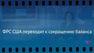 TeleTrade: Утренний обзор, 15.06.2017 – ФРС США переходит к сокращению баланса