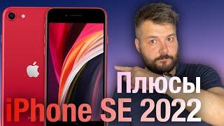 Плюсы iPhone SE 2022. Стоит ли покупать iPhone SE3