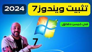 The most important steps to install Windows 7 in 5 minutes 2024