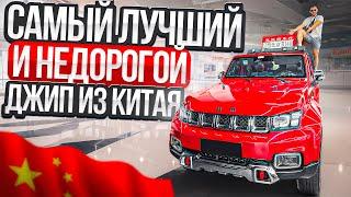 2.700.000 за ДЖИП , это ЗАКОННО ? BJ40 лучший Внедорожник из Китая ?