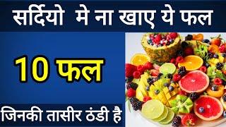 10 Fruits Cold In Nature ,10 फल और उनकी तासीर