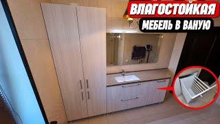 Влагостойкая мебель для ванной комнаты || Без посредников от производителя