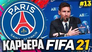 FIFA 21 КАРЬЕРА ЗА ПСЖ |#13| - САМЫЙ ЖАРКИЙ МАТЧ СЕЗОНА | 1/4 ЛИГИ ЧЕМПИОНОВ