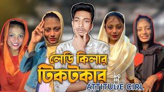 attitude girl in TikTok/লেডি কিলার টিকটকার/safiea hafiz ritu (roasted) /shoron Ahmed /