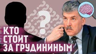 Грудинин  Кто за ним стоит???