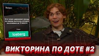 NIX ОТВЕЧАЕТ НА ВОПРОСЫ ПО ДОТЕ #2