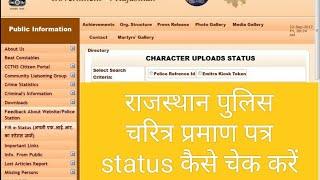 police character certificate status kaise check karen।राजस्थान पुलिस चरित्र प्रमाणपत्र कैसे चेक करें