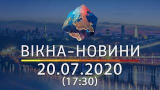 Вікна-новини. Выпуск от 20.07.2020 (17:30) | Вікна-Новини