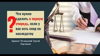 Наследственные споры что нужно сделать в первую очередь?!