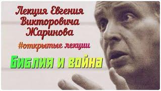 Открытая лекция профессора Евгения Викторовича Жаринова. Библия и война. #лекции