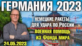 Германия 2023. Немецкие ракеты для удара по России, Военная помощь из Фонда мира