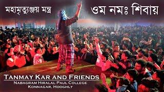 ওম নমঃ শিবায়।Tanmay Kar and Friends। Om Namah Shivay। মহামৃত্যুঞ্জয় মন্ত্র।। Mahamrityunjay Mantra।