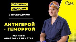 Проктолог честно рассказала: Как лечить геморрой, анальные трещины, парапроктит без стыда и боли