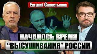 САВОСТЬЯНОВ: СТРАТЕГИЧЕСКИЙ ПЕРЕЛОМ! Война РФ стала НЕПРИБЫЛЬНОЙ. Певчих толкает Путина к арестам