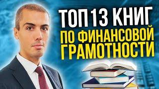 ТОП 13 книг по финансовой грамотности | Лучшие книги о деньгах, личных финансах и экономике