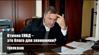 Отмена ЕНВД – это благо для экономики?