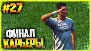 PES 2019  КАРЬЕРА ЗА ИГРОКА |#27| - ФИНАЛ КАРЬЕРЫ | РАЗВЯЗКА ЛИГИ ЧЕМПИОНОВ