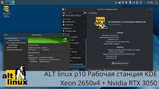 ALT linux рабочая станция K 10.4 - Xeon 2650v4 + RTX 3050. Поставим, настроим, потестируем разное)