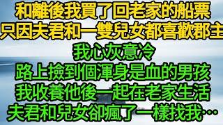 簽好和離書的那天，我背著包袱買了回老家的船票，一套粗布麻衣和一條素色發帶，就是我這些年在國公府的全部...