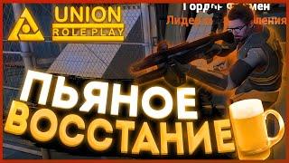 ВОССТАНИЕ | UNION RP - HL2RP