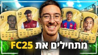 השחקנים הכי שבורים לקראת FC25