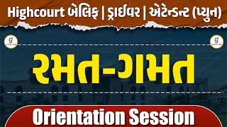 રમત ગમત | ORIENTATION SESSION | Highcourt Bailiff/Driver/Attendant(પ્યુન) | LIVE@06:30pm #gyanlive