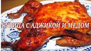 Курица в духовке. Курица в духовке с аджикой и медом