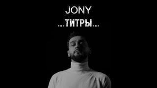 Jony - Титры karaoke with Lyrics