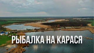 Рыбалка на карася / Краснодарский край