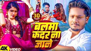 #video - बाली रे उमरिया के || Dhananjay Dhadkan Viral Song 2024 || Balma Kadar Na Jnae |