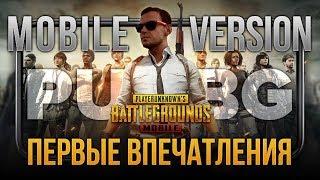 МОБИЛЬНЫЙ PUBG ДОСТУПЕН ВО ВСЁМ МИРЕ! ПЕРВЫЙ ВЗГЛЯД