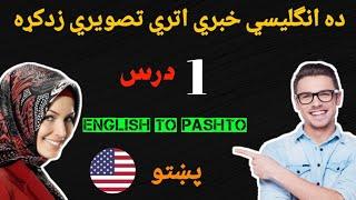 English To Pashto Learning part 1