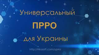 Универсальный ПРРО для Украины  (программный РРО) демонстрация работы с программой LIBRO [2021]