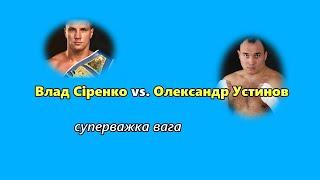 Влад Сиренко vs. Александр Устинов (нокаут в 1-м раунде)