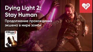 Стрим от 04/02/2022 - DYING LIGHT 2: STAY HUMAN. ЧАСТЬ 3