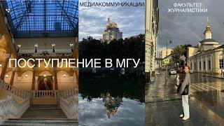 ПОСТУПЛЕНИЕ В МГУ | Факультет журналистики | опыт актерства, работа медиаменеджером