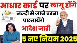 आधार कार्ड पर सरकार ने लागू किए ये 5 नए नियम , जान ले वरना नए साल 2025 में होगी दिक्कत PM Modi