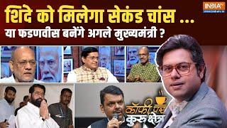 Coffee Par Kurukshetra: शिंदे को सेकंड चांस मिलेगा ...क्या अजित पवार आउट हो जाएंगे ?Maharashtra News