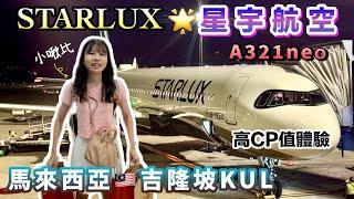 搭星宇飛桃園機場️【STARLUX星宇航空⭐️A321neo️】星宇特調、精緻飛機餐｜高CP值體驗丨馬來西亞吉隆坡KUL-台北TPE｜新加坡進吉隆坡出｜Kuala Lumpur｜自由行｜飯店飛行開箱