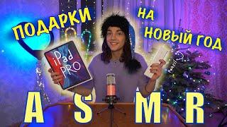 РАСПАКОВКА НОВОГОДНИХ ПОДАРКОВ АСМР//ASMR UNPACKING NEW YEAR'S GIFTS iPad PRO