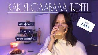 наконец-то сдала TOEFL…|| home edition, лайфхаки, советы, как готовиться?