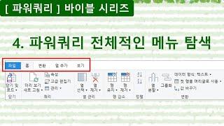 [파워쿼리] 4.파워쿼리 전체적인 메뉴탐색