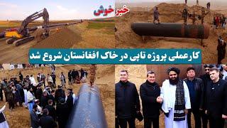 کارعملی پروژه تاپی درافغانستان آغازشد/ practical work of the TAPI project has started in Afghanistan