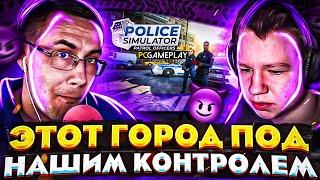 ЭТОТ ГОРОД ПОД НАШИМ КОНТРОЛЕМ?! ДМИТРИЙ ЛИКС И ХАНТИК ИГРАЮТ В СИМУЛЯТОР ПОЛИЦЕЙСКОГО НА СТРИМЕ!