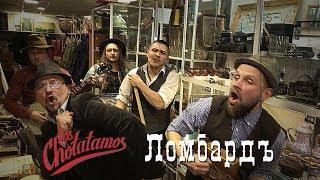 Los Chotatamos - Ломбард