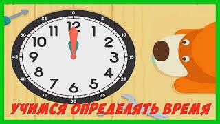 УЧИМ ВРЕМЯ И ЧАСЫ ⏰ Учимся понимать время по часам / Развивающее видео для детей