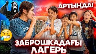 ЗАБРОШКАДАҒЫ ЛАГЕРЬ/КРИК АРТЫҢДА/ҮЙГЕ ҚАЙТАМММ#trend