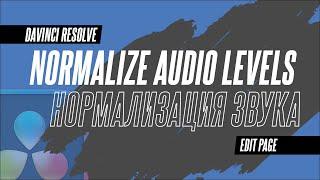 Правильная нормализация звука в DaVinci Resolve 19. Инструмент Normalize Audio Levels