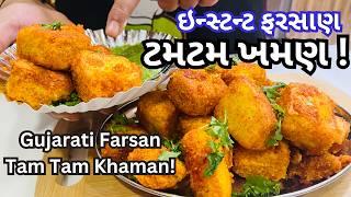 ઇન્સ્ટન્ટ ફરસાણ: ટમટમ ખમણ | Gujarati Tam Tam Khaman Recipe | Perfectly Khaman Dhokla Recipe